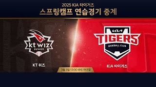 Live KIA 타이거즈 스프링캠프 연습경기｜3월 3일 ｜ vs kt 위즈 [upl. by Gies]