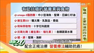 癌細胞消失了！醫生教你營養素這樣吃有助抗癌 健康20 [upl. by Watters]