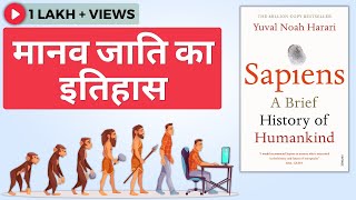 Sapiens Book Summary In Hindi  मानव जाति का इतिहास  Yuval Noah Harari [upl. by Stanly]