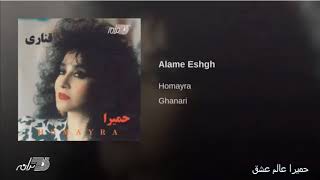 Homayra  Alame Eshgh حمیرا عالم عشق [upl. by Tulley]