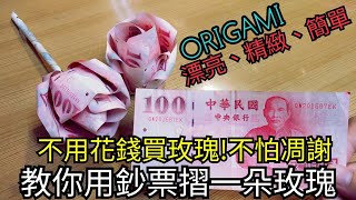 教你用鈔票摺一朵玫瑰花HOW TO MAKE A MONEY ROSE ORIGAMI MONEY ROSE [upl. by Hernardo]