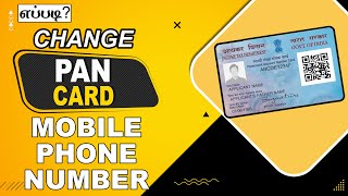 How To Change PAN Card Phone Number Online In Tamil [upl. by Anelet]