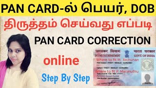 Pan Card Correction Online In Tamil  How To Change NameDOB In Pan Card Online Tamil [upl. by Benjy]