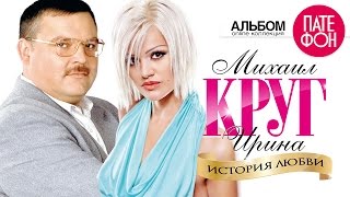 Михаил КРУГ и Ирина КРУГ  История любви Full album [upl. by Noiztneb]