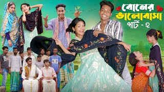 বোনের ভালোবাসা পার্ট ২ ।Boner Bhalobasa Part 2  Bangla Natok। Toni Riti amp Salma l Palli Gram TV [upl. by Zebedee115]