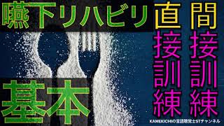 【嚥下リハビリの基本】「間接訓練」と「直接訓練」がサクッと理解できます！【KAMEKICHI／言語聴覚士】 [upl. by Jari805]