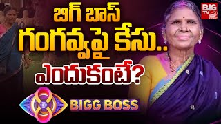 Case Filed Against Bigg Boss 8 Fame Gangavva and Youtuber Raju  బిగ్ బాస్ గంగవ్వపై కేసు  BIG TV [upl. by Ttehc728]