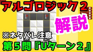 アルゴロジック２解答amp解説 第5問目『Uターン２』 [upl. by Innor973]