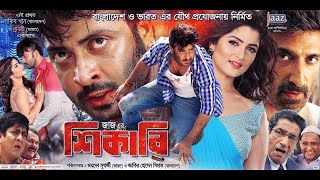 শিকারি  Shikari Bangla Full Movie Facts amp Story  Shakib Khan  Srabanti Chatterjee [upl. by Judas]