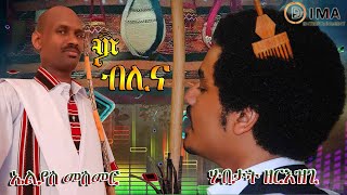 DIMA  Wo Blina ዎ ብሊና By Elias Mesmer amp Habtat Zerezghi  New Eritrean Blin Music 2021 [upl. by Kcirrag]