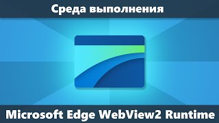 Среда выполнения Microsoft Edge WebView2 Runtime — что это и можно ли удалить [upl. by Florida]