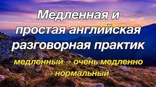 Медленная и простая английская разговорная практика — для начинающих [upl. by Eenttirb]