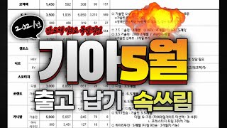 5월 기아자동차 출고 납기와 생산에 대해서 알아보겠습니다 [upl. by Ennaeilsel]