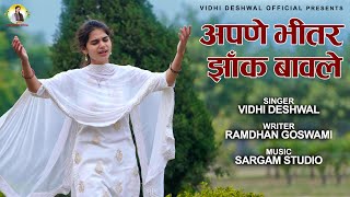 APNE BHITTAR JHANK BAWALE  अपणे भीतर झाँक बावले  VIDHI DESHWAL  LATEST HARYANVI BHAJAN 2021 [upl. by Siurad298]