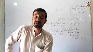 Class 10th Pak Study Lecture 1 Topic Tareekh E Pakistan [upl. by Eiramanitsirhc]