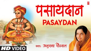 पसायदान  PASAYDAN  GYANESHWARANCHA SAMPOORN HARIPATH  ANURADHA PAUDWAL  HD VIDEO SONG [upl. by Brag691]