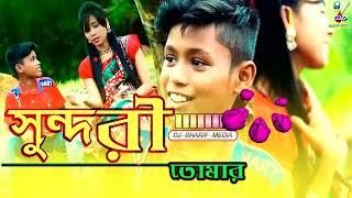 Sundori Tomar ।Dj Remix সুন্দরী তোমার । নতুন জনপ্রিয় গান । Bangla Folk Song 2021 [upl. by Nicolis966]