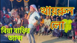 Khairun Lo  খাইরুন লো  Bangla new dance  khairun sundori  খায়রুন সুন্দরী Razen  PP Polash [upl. by Leitman]