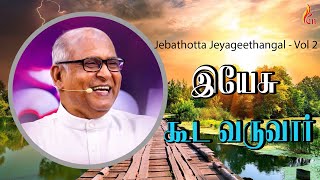 Yesu kooda Varuvaar  Jebathotta Jeyageethangal  Vol 2  Father S J Berchmans [upl. by Belamy]