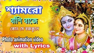 শ‍্যামরো বাঁশি বাজে কোন সে বজপুরেShyamro Basi Baje kon se brojo pure photo animation video song [upl. by Kee87]