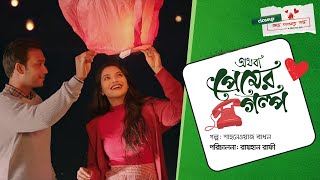 অথবা প্রেমের গল্প  Short Film  Closeup Kache Ashar Golpo 2021 [upl. by Joost]