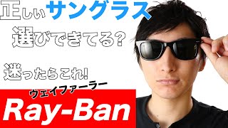 RayBanレイバン似合うサングラスはこれ！1本は欲しいウェイファーラー！サングラスの選び方も紹介【MAO Fashion Channel】 [upl. by Gytle]