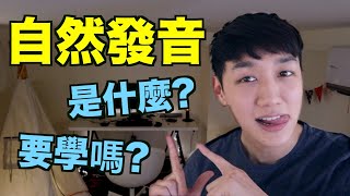 自然發音法是什麼？要學嗎？跟kk音標是什麼關係？ [upl. by Sidalg]