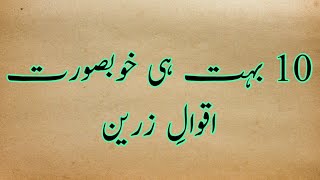 10 beatiful urdu thoughts  aqwal e zareen [upl. by Anavlis332]