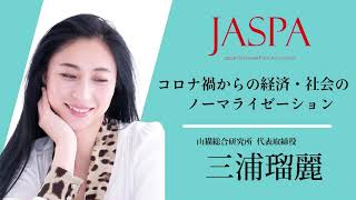 JASPAフェア 三浦瑠麗氏 特別講演 [upl. by Fleurette]