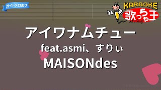 【カラオケ】アイワナムチュー featasmi、すりぃMAISONdes [upl. by Chil866]