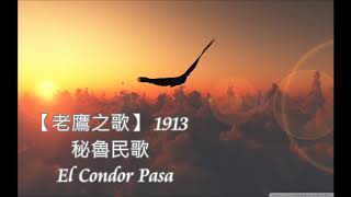 🦅自由自在 🎶 老鷹之歌  🎶 El Condor pasa 🦅世界名曲 [upl. by Dich]