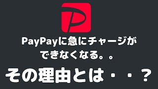 ペイペイへチャージできない時の原因と対処法をまとめて紹介 [upl. by Leclair316]