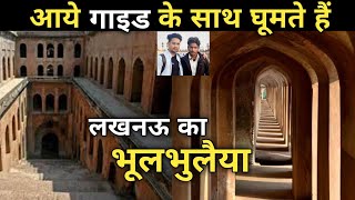 भूलभुलैया  LUCKNOW  बड़ा इमामबाड़ा  tourist guide  Bhool Bhulaiya in Lucknow  Monty Vlogs [upl. by Akiner]