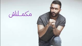 Karim Mohsen  Makamelnash  كريم محسن  مكملناش [upl. by Inavoy556]