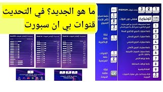 ماهو الجديد تحديث قنوات بي ان سبورت bein sport [upl. by Assirolc812]