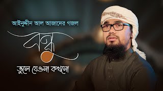 আবু রায়হানের কণ্ঠে আজাদের গজল । Bondhu Vule Jeyona Kokhono । বন্ধু ভুলে যেওনা কখনো । Azad Song 11 [upl. by Arathorn]