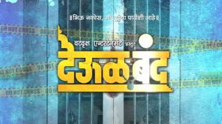 Deool Band Marathi Movie  Motion Poster 1 [upl. by Euqinue190]