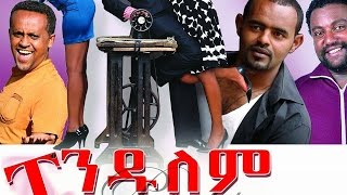 ፔንዱለም  Ethiopian Movie  Pendulem Full ፔንዱለም 2015 [upl. by Ecarret]