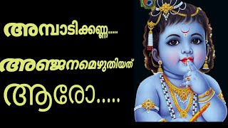 അമ്പാടികണ്ണാ Ambadi Kanna Anjanamezhuthiyatharo Kuthiyotta Song [upl. by Rabkin]