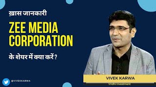 Zee Media Corporation Ltd के शेयर में क्या करें Expert Opinion by Vivek Karwa [upl. by Buke]