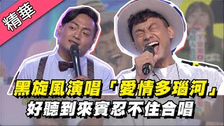 【黑旋風猜歌王演唱「愛情多瑙河」～好聽到眾人忍不住合唱！】綜藝大熱門 精華 [upl. by Gerianne36]