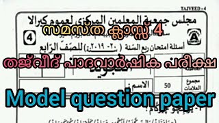 Samastha class 4 thajweed padhavarshika pareeksha model question paper [upl. by Lesak]