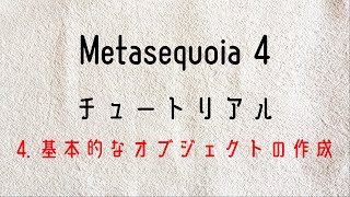 ④Metasequoia 4 メタセコイア４ チュートリアル初心者モード 4 基本的なオブジェクトの作成 [upl. by Tnilk]