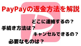 ペイペイの返金方法・キャンセル方法について紹介【PayPay】 [upl. by Sobel]