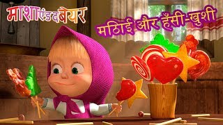 माशा एंड द बेयर 🍡😁मिठाई और हँसीख़ुशी😁🍡Masha and the Bear [upl. by Einnob]