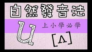 EP13 自然發音法教學－ 母音 u part 1 [upl. by Marylinda]