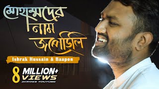 Muhammad er nam Jopechili  মোহাম্মদের নাম জপেছিলি  Ishrak Hussain  Baapon  Bangla Islamic Song [upl. by Sturdivant709]