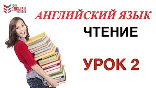 НАУЧУ ЧИТАТЬ ЛЮБОГО Уроки английского чтения с нуля Урок 2 [upl. by Hsak]