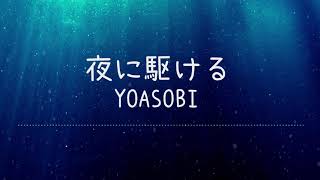 夜に駆ける  YOASOBI Lyrics Video【中文日文羅馬拼音歌詞字幕】 [upl. by Ynaffi]