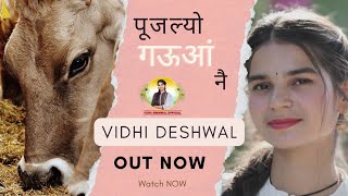 पूजल्यो गऊआँ नै  VIDHI DESHWAL LATEST HARYANVI GAU MATA SONG 2022 [upl. by Ednargel736]